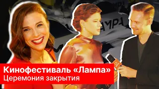 Церемония закрытия фестиваля "Лампа" | Екатерина Шпица, Ольга Смирнова, Ольга Зубкова о пользе кино