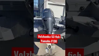 Современная лодка Волжанка 53 фиш с Японским мотором Yamaha 130 лс. Последний? #shorts