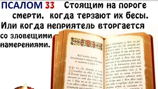 Псалом 33. Благодарственная молитва Господу 🙏