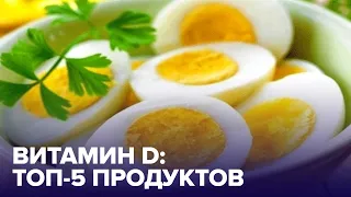 В каких продуктах больше всего ВИТАМИНА D? Отвечает диетолог!