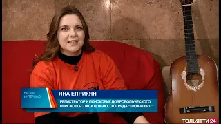 «Время интервью» Яна Еприкян, «ЛизаАлерт»  09.02.2022