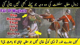 Secret behind the fall of Mughal Empire مغل سلطنت کے زوال کی اصل وجہ کیا تھی؟