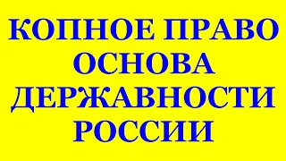 КОПНОЕ ПРАВО, ОСНОВА ДЕРЖАВНОСТИ РОССИИ.   Трехлебов А.В 2021,2022,2023