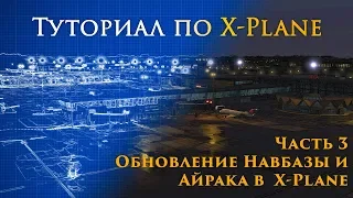 ✈️ X-Plane 11 Туториал. Часть 3.  Обновление AIRAC в X-Plane.