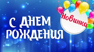 ОРИГИНАЛЬНОЕ ПОЗДРАВЛЕНИЕ С ДНЕМ РОЖДЕНИЯ!