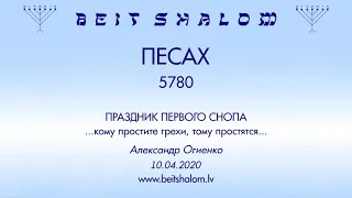 «ПЕСАХ» 5780 ПРАЗДНИК ПЕРВОГО СНОПА «..кому простите грехи, тому простятся..» (А.Огиенко 10.04.2020)