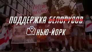 ПОДДЕРЖКА БЕЛОРУСОВ! Нью-Йорк .