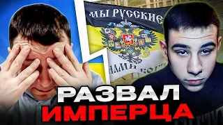 Развал имперца. чат рулетка Андрій Попик