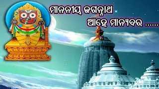 Mana Niya Jagannath Ahe Manyabara Manjura Karahe Chithi Abhijit Majundar Jagannath bhajan