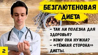 В чем опасность безглютеновой диеты.