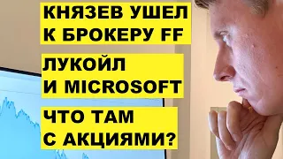 Пополнение IB и FF-брокер. Microsoft/Лукойл. Откуда брать деньги на инвестиции?