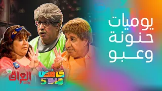 حامض حلو | حنونة وعبو راح يخربوكم ضحك بهذا الفيديو