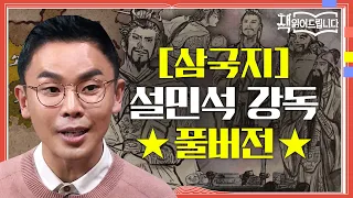 ★[삼국지] 설민석 강독 풀버전★ 동양고전 최고의 베스트셀러! 삼국지 속 영웅들의 생생한 이야기 | 요즘책방 : 책 읽어드립니다 The Page-Turners EP.21