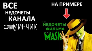 Все недочеты-грехи "ФОМИНЧИК" на примере фильма "Маска"