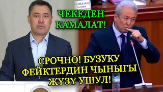 СРОЧНО! АДАХАНГА ДА УБАКЫТ КЕЛЕТ КАМАЛАТ ДЕЙТ БУЗУКУЛАРДЫН ЭКИ ЖҮЗДҮҮЛҮГҮ