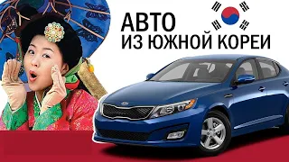 Поставка авто из Южной Кореи