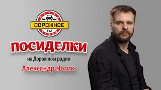 Александр Носик о том, как мог бы стать экономистом и сколько "Мухтаров" было в сериале