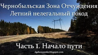 Летний нелегальный поход в ЧЗО. Часть 1. Начало пути