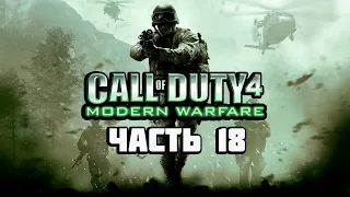 Прохождение Call of Duty 4: Modern Warfare - Часть 18: Все на месте