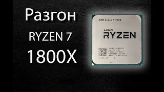 Разгон процессора RYZEN 7 1800X/ Как разогнать процессор
