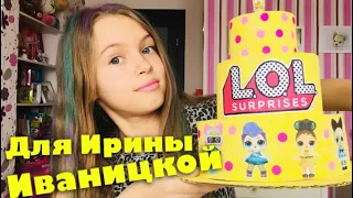 Самодельный ЛОЛ ТОРТ для Ирины Иваницкой / DIY Самодельный ЛОЛ из БУМАГИ / КУКЛЫ ЛОЛ Распаковка