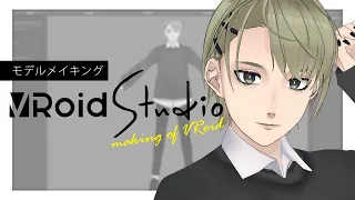 【VRoid studio】モデル制作メイキング【making】