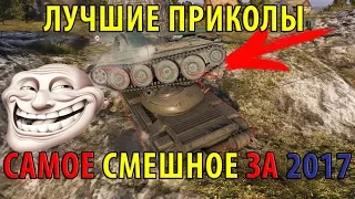 ЛУЧШИЕ ПРИКОЛЫ ЗА ПОЛГОДА! НЕ ПРОПУСТИ ТАКОЕ! БАГИ, СЛИВЫ, ВЕРТУХИ,ЧИТЫ, ОЛЕНИ, ТРЮКИ World of Tanks