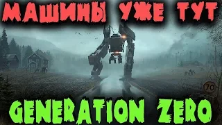 Generation ZERO - Выживание началось Стрим Обзор и Первый взгляд Роботы и монстры