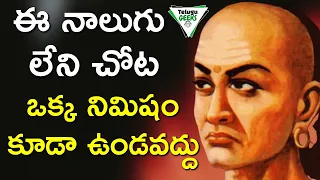 జీవితంలో గెలవాలంటే ఈ 8 పనులు చేయకండి | Chanakya Niti For A Successful Life | Telugu Geeks