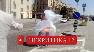 НЕКРИТИКА 12 Ежесредный стримчанский...