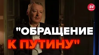 😮Послушайте, что выдал Гиркин! Появилось неожиданное интервью @RomanTsymbaliuk