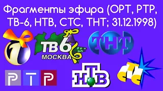 Фрагменты эфира (ОРТ, РТР, ТВ-6, НТВ, СТС, ТНТ 31.12.1998)