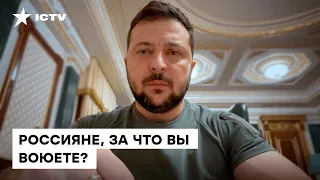 ⚡ У вас есть только кредиты, что-то вечером ПОЖРАТЬ и МОБИЛИЗАЦИЯ! Зеленский обратился к россиянам