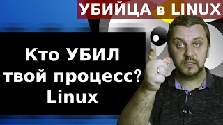 Кто такой OOMKiller Linux? Кто убивает твои процессы в Linux?