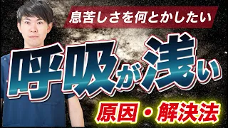 呼吸が浅い原因とその解決法教えます