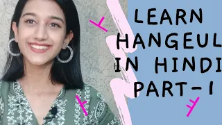 Hangeul series in Hindi with examples-Part 1-Korean simple vowels