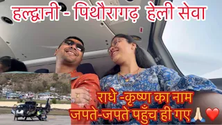 Hamara Haldwani-Pithoragarh ka Helicopter 🚁 Experience ll Helicopter Ride @yogitatheexplorer1507