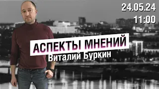 «Аспекты мнений» / Виталий Буркин // 24.05.24