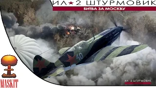 Ил-2 Штурмовик Битва за Москву | Смотрим с Берёзой