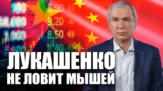Китай недоволен Лукашенко