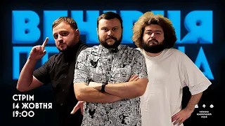 ВЕЧІРНЯ ПЕРЕДАЧА #41. Ветерани космічних військ | 14 жовтня 19:00