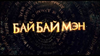 Байбаймэн / The Bye Bye Man (2017) Второй дублированный трейлер HD