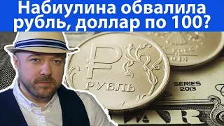 Набиулина обвалила Рубль и доллар будет по 100? Прогноз курса доллара евро рубля валюты ртс 2020