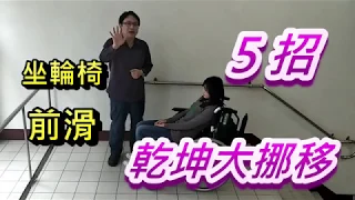 解決輪椅前滑的  5招乾坤大挪移神功