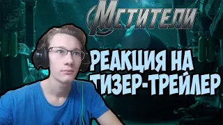 РЕАКЦИЯ НА ТИЗЕР-ТРЕЙЛЕР Мстители 4: Финал