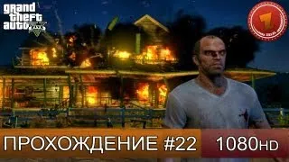 GTA 5 прохождение на русском - Давим конкурентов - Часть 22  [1080 HD]