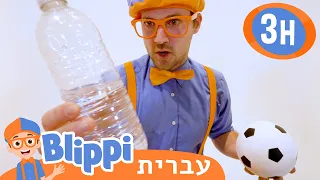 **Cool Science** | טלוויזיה לילדים | בדוק את זה! תסתכל על זה! BLIPPI