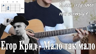 Как играть: ЕГОР КРИД - МАЛО ТАК МАЛО на гитаре аккорды БЕЗ БАРРЭ