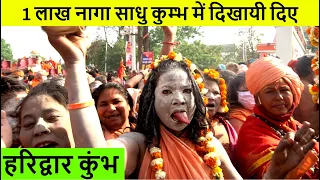 हरिद्वार कुंभ:  नागा साधु शाही स्नान ( बैसाखी ) #kumbh2021