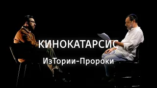 Кинокатарсис || ИзТории-Пророки